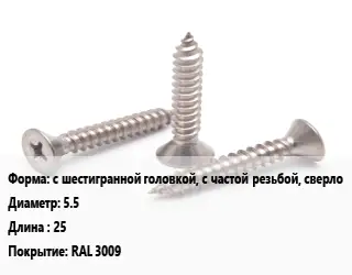 Саморез с шестигранной головкой, с частой резьбой, сверло D=5.5 L=25 RAL 3009